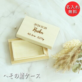 【ポイント10倍】名入れ へその緒ケース 桐箱 日本製 シンプルフォント お名前 ネーム 入り 誕生日 身長 体重 シンプル 臍帯 臍の緒 保管 保存 記念 メモリアル 新生児 赤ちゃん 出産祝い ベビー