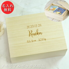 名入れ メモリアルボックス 中箱付 単品 送料無料 日本製 シンプルフォント お名前 ネーム入り 誕生日 身長 体重 収納ケース 蓋付 木製 保管 保存 記念 メモリアル 新生児 赤ちゃん 出産祝い ベビー A5サイズ 母子手帳 写真
