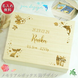 名入れ メモリアルボックス 中箱付 単品 日本製 シンプルフォント 海デザイン イルカ マーメイド お名前 ネーム入 誕生日 身長 体重 収納ケース 蓋付 木製 記念 メモリアル 赤ちゃん 出産祝い ベビー A5サイズ 母子手帳 写真
