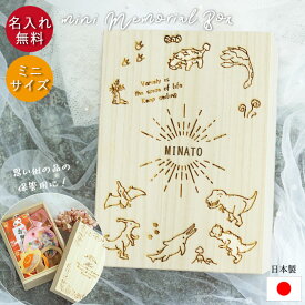 名入れ ミニメモリアルボックス 単品 送料無料 日本製 お名前 ネーム入り 収納ケース 蓋付 木製 保管 保存 記念 メモリアル 新生児 赤ちゃん 出産祝い ベビ 母子手帳 写真