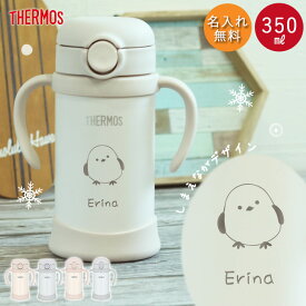 【2点で5％OFFクーポン配布中】 ストローマグ ベビーマグ 出産祝い 名入れ 水筒 サーモス ベビーストローマグ 子供 350ml シマエナガ デザイン アースカラー 限定色 限定カラー しまえなが お名前 魔法びん THERMOS 保冷専用 ギフト 誕生日 プレゼント 男の子 女の子