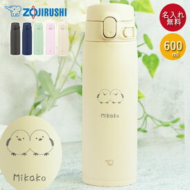 水筒 象印 シームレス 600ml 名入れ マグ ボトル シマエナガ デザイン ZOJIRUSHI 箱入り しまえなが オフィス 会社 スマート シンプル 大人 おとな 女性 マイボトル 軽い 保温 保冷 実用的 雑貨 かわいい お母さん お父さん 名前 母の日 実用的