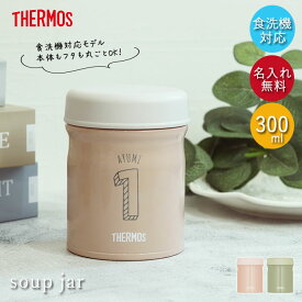 【クーポン配布中】 サーモス 真空断熱 スープジャー 300ml JEB-300 食洗機対応 箱入り イニシャル数字 くすみカラー アースカラー 保温 保冷 ランチ お弁当 シンプル かわいい おしゃれ スープ 弁当 塾弁 スープ用 シチュー用 味噌汁 保温容器 新生活 母の日