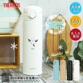 名入れ サーモス 水筒 0.5L 真空断熱ケータイマグ 500ml 食洗機対応 JOK-500 しまえながデザイン 保温 保冷 軽量 スリム 子供 大人 マグボトル おしゃれ シンプル 誕生日 プレゼント ギフト
