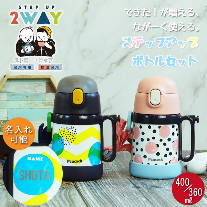 楽天市場】水筒 キッズ 2WAY ストロー コップ 400/360ml ピーコック 