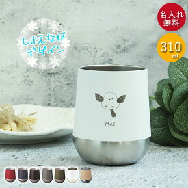 名入れ タンブラー 保温 保冷 サーモ ラウンドタンブラー 310ml しまえながデザイン 箱入り お名前 ネーム 入り おしゃれ コーヒー かわいい シンプル スタイリッシュ ビール 滑らない ギフト 誕生日 プレゼント