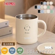 名入れ ギフト マグカップ 保温 蓋付き サーモス 真空断熱マグカップ 280ml 350ml 450ml しまえながデザ…