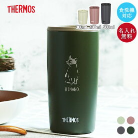 【ポイント10倍】 タンブラー 名入れ サーモス 真空断熱 蓋付き 300ml 400ml 500ml 食洗機 対応 ねこデザイン JDP-301 JDP-401 JDP-501 猫 ネコ 保冷 保温 小さめ お名前 入り 誕生日 プレゼント お祝い ギフト 記念品