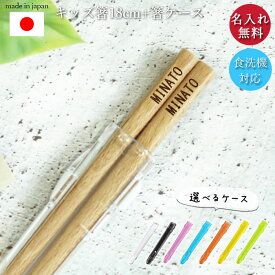 【ポイント10倍】名入れ プレゼント 子供 箸 18cm 食洗機対応 箸箱セット ハーフケース 日本製 箸先カバー カラー 保育園 幼稚園 男の子 女の子 ギフト お名前 おなまえ入り 名前 ネーム入り 入園 入園 入学 お別れ 記念品 お祝い 推し活 推しカラー