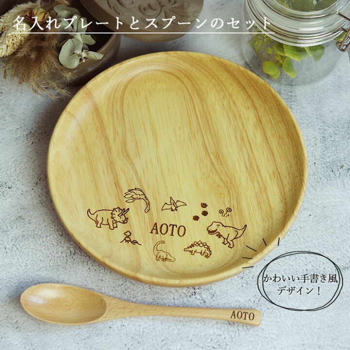 楽天市場】名入れ 木製 キッズ プレート 18cm スプーン セット 手書き 