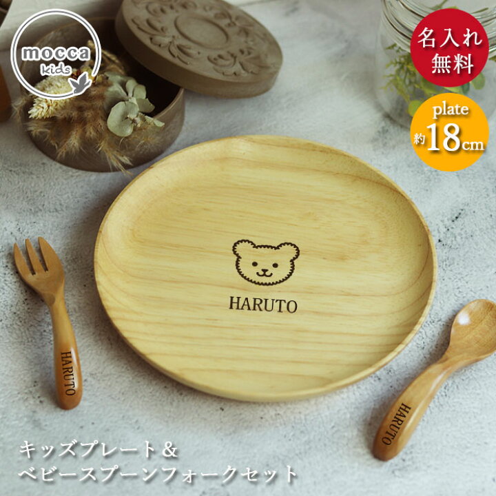 楽天市場】出産祝い 名入れ 木製 プレート 18cm ベビー スプーン 