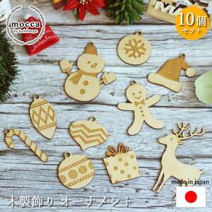 クリスマス 飾り オーナメント 10個 セット 木製 壁 おしゃれ 日本製 クリスマスツリー 装飾 壁面 ウォール インスタ映え SNS インテリア 飾り アート 雑貨 北欧 ナチュラル