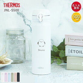 【2点で5％OFFクーポン 3/4 20時〜】 水筒 サーモス JNL-S500 ステンレスボトル 500ml 名入れ プレゼント ギフト しまえながデザイン ボトル マグボトル 会社 スマート シンプル 大人 おとな 女性 マイボトル 軽い 保温 保冷 雑貨