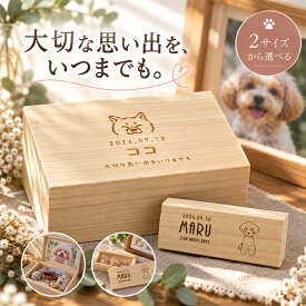 【ポイント10倍】ペット メモリアルボックス 遺毛ケース 名入れ 桐箱 犬 写真 思い出 保管 メモリアルグッズ 毛 ひげ 首輪 形見 収納ケース ペット用品 オーダー 名前入り 彫刻