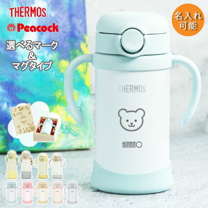 【ポイント5倍】 ストローマグ ベビーマグ サーモス 出産祝い 名入れ ピーコック タイプが選べる サーモス 水筒 子供