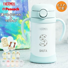 出産祝い 名入れ ベビーマグ サーモス ピーコック タイプが選べる ストローマグ ベビー 水筒 ベビーマグ 子供 350ml 410ml イニシャル のりもの 魔法びん 真空断熱 THERMOS FJT-350 保冷専用 軽量 耐熱 耐冷 ボトル ギフト 誕生日 プレゼント