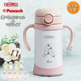 出産祝い 名入れ ベビーマグ サーモス ピーコック タイプが選べる ストローマグ ベビー 水筒 子供 350ml 410ml イニシャル プリンセス お名前入り 魔法びん THERMOS 保冷専用 軽量 耐熱 耐冷 ボトル ギフト 誕生日 プレゼント 男の子 女の子