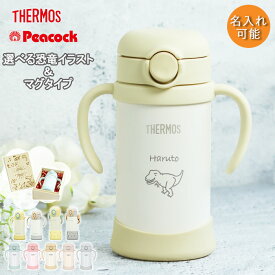 出産祝い 名入れ ベビーマグ サーモス ピーコック タイプが選べる ストローマグ ベビー 水筒 子供 350ml 410ml 恐竜デザイン お名前入り 魔法びん THERMOS 保冷専用 軽量 耐熱 耐冷 ボトル ギフト 誕生日 プレゼント 男の子 女の子 入園準備