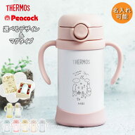 ストローマグ ベビーマグ サーモス 出産祝い 名入れ ピーコック タイプが選べる ベビー 水筒 子供 350ml …