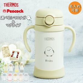出産祝い 名入れ ベビーマグ サーモス ピーコック タイプが選べる ストローマグ 水筒 ベビー 子供 350ml 410ml シマエナガ デザイン お名前 魔法びん THERMOS 保冷専用 かわいい しまえなが ボトル ギフト 誕生日 プレゼント