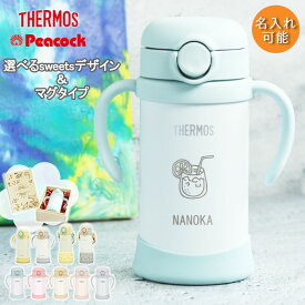 【2点で5％OFFクーポン配布中】 出産祝い 名入れ ベビーマグ サーモス ピーコック タイプが選べる ストローマグ 水筒 ベビーストローマグ 子供 350ml 410ml sweetsデザイン お名前 魔法びん 真空断熱 THERMOS 保冷専用 かわいい ボトル ギフト 誕生日 プレゼント