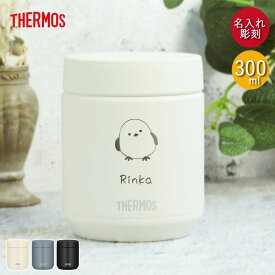 名入れ ギフト スープジャー サーモス 真空断熱スープジャー 300ml 食洗器対応 しまえながデザイン JED-300 箱入り 保温 保冷 スープポット ランチ お弁当 シンプル おしゃれ 弁当 塾弁 スープ用 シチュー用 味噌汁 保温容器