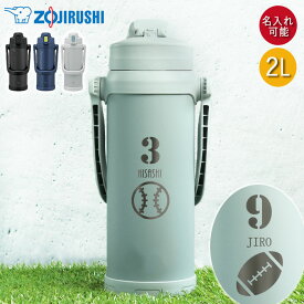 【ポイント10倍】 水筒 2L ステンレス ジャグ 大容量 スポーツ 部活 名入れ 象印 TUFF ステンレス クールボトル 背番号 ＆ マーク 保冷専用 2.06L 2リットル 子供 スポーツジャグ ZOJIRUSHI スポーツ ドリンク 直飲み 抗菌加工 子ども ギフト