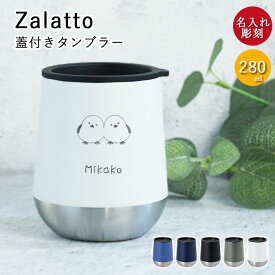 名入れ ギフト タンブラー 蓋付き 保温 保冷 Zalatto ザラット サーモ ラウンドタンブラー 280ml しまえながデザイン 箱入り お名前 ネーム 入 おしゃれ コーヒー かわいい シンプル スタイリッシュ ビール 滑らない 誕生日 プレゼント