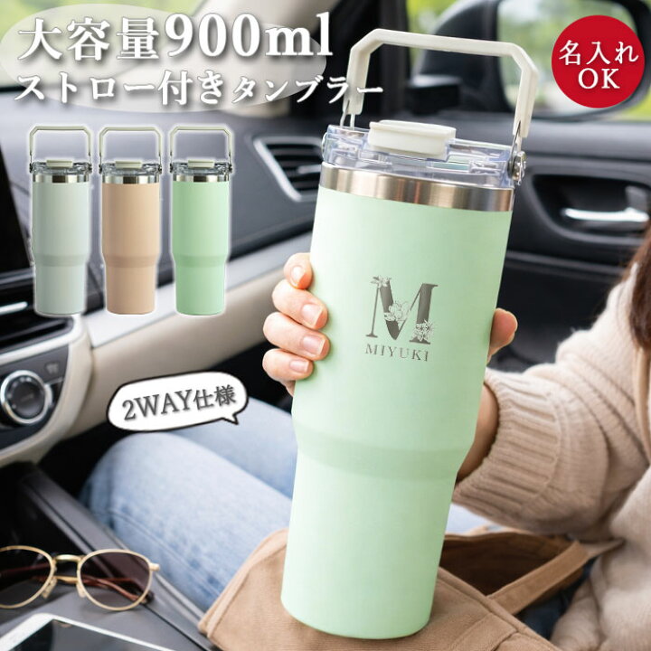 楽天市場】【クーポン配布中】 ストロー付き タンブラー 名入れ 900ml 