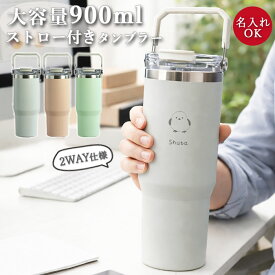 ストロー付き タンブラー 名入れ 900ml 大容量 2WAY ensemble 保冷 保温 しまえながデザイン 蓋付き 持ち手付き ハンドル付きこぼれにくい ドリンクホルダー対応 おしゃれ 韓国風 水筒 通勤 通学 アウトドア スタンレー風 母の日 実用的