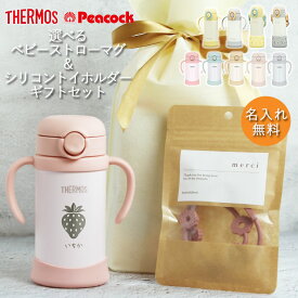 【2点で5％OFFクーポン配布中】 出産祝い ギフト セット 名入れ ベビーマグ サーモス ピーコック タイプが選べる ストローマグ シリコントイホルダー マグ用 ストラップ kawaii＆born お名前 THERMOS 保冷専用 誕生日 プレゼント 赤ちゃん くすみカラー