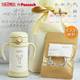【2点で5％OFFクーポン配布中】 出産祝い ギフト セット 名入れ ベビーマグ サーモス ピーコック タイプが選べる ストローマグ イニシャル シリコントイホルダー kawaii＆born お名前 THERMOS 保冷専用 かわいい ギフト 誕生日 プレゼント 赤ちゃん くすみカラー