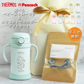 【2点で5％OFFクーポン配布中】 出産祝い ギフト セット 名入れ ベビーマグ サーモス ピーコック タイプが選べる ストローマグ 手書き風デザイン シリコントイホルダー kawaii＆born THERMOS 保冷専用 かわいい ギフト 誕生日 プレゼント 赤ちゃん くすみカラー