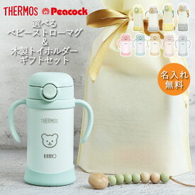 【2点で5％OFFクーポン配布中】 出産祝い ギフト セット 名入れ ベビーマグ サーモス ピーコック タイプが選べる ストローマグ 木製 トイホルダー kawaii＆born お名前 THERMOS 保冷専用 かわいい 誕生日 プレゼント 赤ちゃん くすみカラー