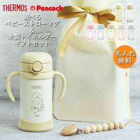 【2点で5％OFFクーポン配布中】 出産祝い ギフト セット 名入れ ベビーマグ サーモス ピーコック タイプが選べる ストローマグ 手書き風デザイン 木製 トイホルダー kawaii＆born THERMOS 保冷専用 かわいい ギフト 誕生日 プレゼント 赤ちゃん くすみカラー