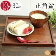 【クーポン配布中】 10枚セット トレー お盆 木製 正角盆 30×30cm 茶 白木 正方形 角盆 送料無料 おしゃ…