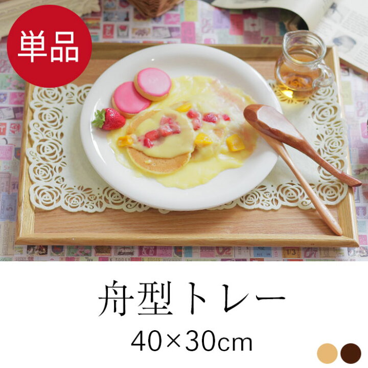 楽天市場 Sale期間 最大p43倍 トレー 木製 舟型 大 40 30cm 茶 白木 長角盆 単品 トレー お盆 木製トレー木製トレー お盆トレー トレー木製 北欧風トレー カフェトレー おしゃれ かわいい トレイ 木のトレー 膳 盆 会席膳 ランチョンマット キッチン 和風 洋風