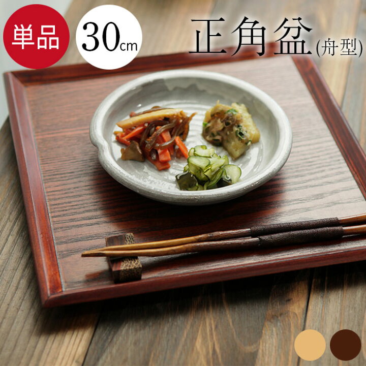 楽天市場 トレー お盆 木製 舟型 正角盆 30 30cm 茶 白木 単品 トレー お盆 木製 おしゃれ かわいい 北欧 トレイ 木のトレー 膳 盆 会席膳 ランチョンマット キッチン 和風 洋風 新生活 スタッキング トレー 重ねやすい 重なる 漆器かりん本舗 弁当箱と木製食器
