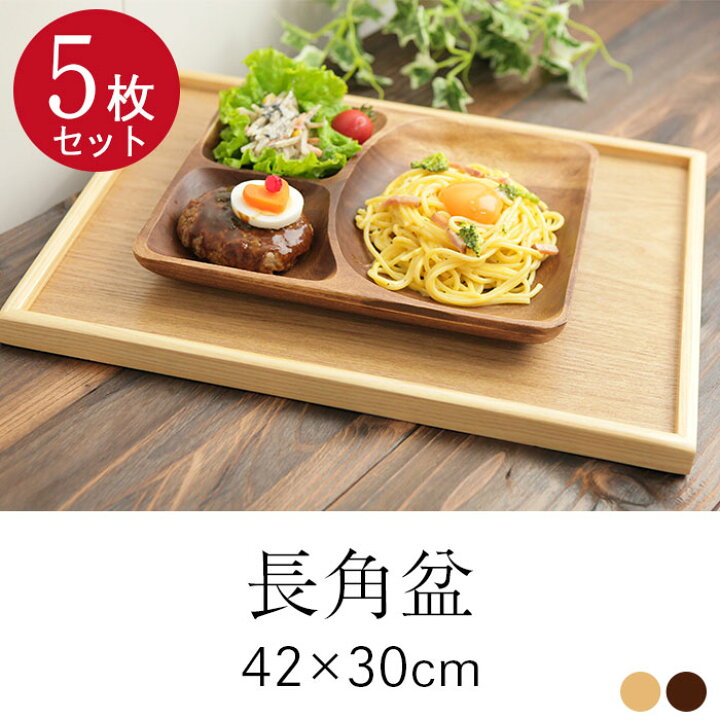 楽天市場 送料無料 ５枚セット トレー お盆 木製 42 30cm 特大 茶 白木 長角盆 長方形 おしゃれ 北欧 トレイ 木のトレー 膳 盆 会席膳 ランチョンマット キッチン 和風 洋風 まとめ買い 木のトレー 漆器かりん本舗 弁当箱と木製食器
