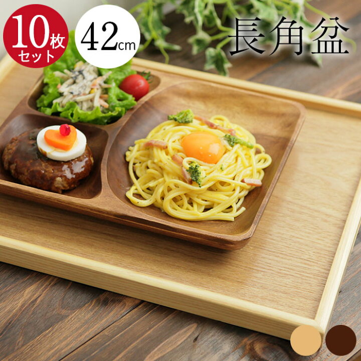 楽天市場 10枚セット 木製トレー お盆 特大 42 30cm 茶 白木 長角盆 長方形 送料無料 おしゃれ 北欧 トレイ 木のトレー 膳 盆 会席膳 ランチョンマット キッチン 和風 洋風 まとめ買い かわいい カフェ風 漆器かりん本舗 弁当箱と木製食器