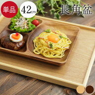 【8/15-20限定ポイント10倍】 トレー お盆 木製 特大 42×30cm 茶 白木 長角盆 単品 トレー お盆 木製 お…