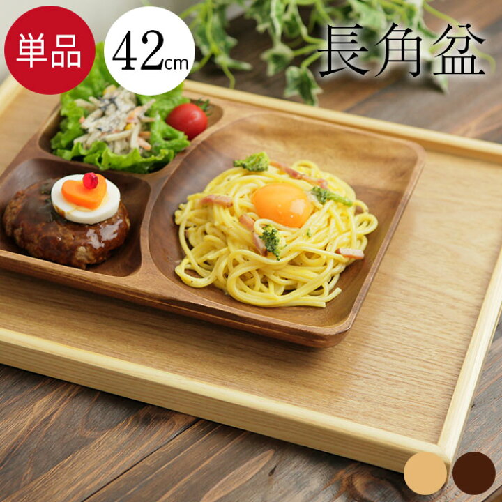 楽天市場 Sale期間 最大p43倍 トレー お盆 木製 特大 42 30cm 茶 白木 長角盆 単品 トレー お盆 木製 おしゃれ かわいい 北欧 トレイ 木のトレー 膳 盆 会席膳 ランチョンマット キッチン 和風 洋風 漆器かりん本舗 弁当箱と木製食器 楽天市場 Sale期間 最大p43倍 トレー お盆 木製 特大 42 30cm 茶 白木 長角盆 単品 トレー お盆 木製 おしゃれ かわいい 北欧 トレイ 木のトレー 膳 盆 会席膳 ランチョンマット キッチン 和風 洋風 漆器かりん本舗 弁当箱と木製食器