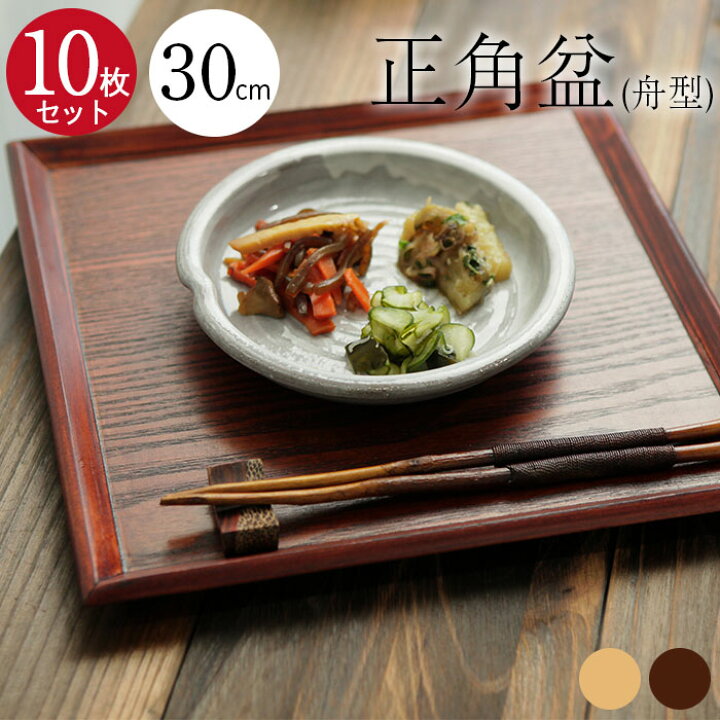 楽天市場】10枚セット トレー お盆 木製 舟型 正角盆 30×30cm 茶 白木 