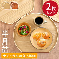 【ポイント2倍】 半月盆 お盆 トレー 木製 半月盆 2枚セット ナチュラル 茶 木 盆 トレイ 業務用 家庭用 …