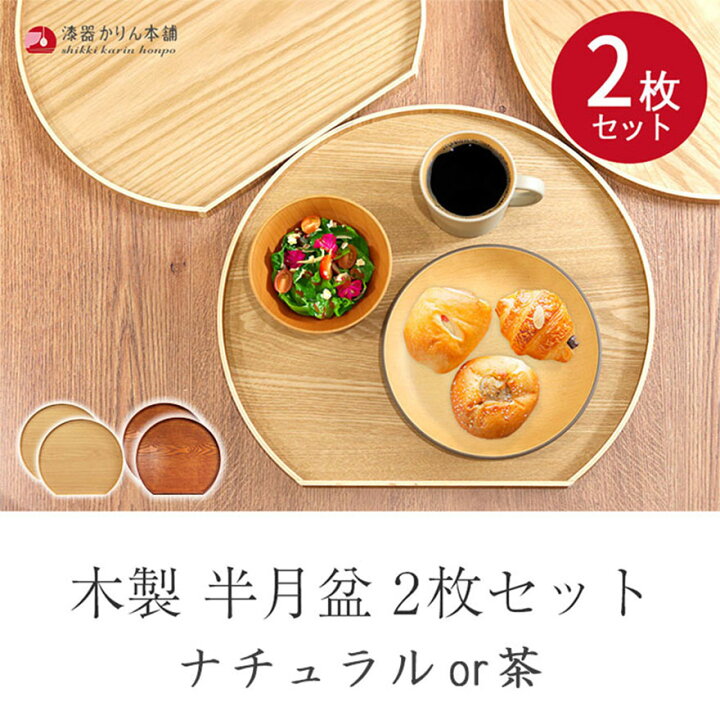 楽天市場】半月盆 お盆 トレー 木製 半月盆 2枚セット ナチュラル 茶 
