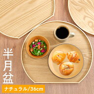 【クーポン配布中】 半月盆 お盆 トレー 木製 半月盆 ナチュラル 木 盆 トレイ 業務用 家庭用 和 和食器 …