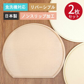 半月盆 トレー お盆 食洗機対応 日本製 ノンスリップ半月盆 2枚セット 滑り止め加工 全3色 軽量 北欧 リバーシブル 両面 おしゃれ かわいい トレイ おぼん 木目調 樹脂 ランチョンマット ナチュラル 家庭用 業務用