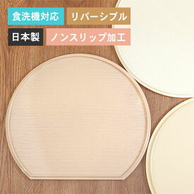 半月盆 トレー お盆 食洗機対応 日本製 ノンスリップ半月盆 単品 滑り止め加工 全3色 軽量 北欧 リバーシブル 両面 おしゃれ かわいい トレイ おぼん 木目調 樹脂 ランチョンマット ナチュラル 家庭用 業務用