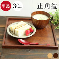 【ポイント10倍 9/19 20時〜】トレー お盆 木製 正角盆 30×30cm 茶 白木 2種より 長方形 北欧 おうち 暮…