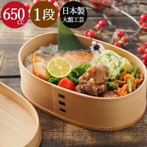 お弁当箱曲げわっぱ[大館工芸社]弁当箱1段小判中650cc仕切り付き秋田杉送料無料日本製弁当箱まげわっぱおしゃれ木製お弁当箱おしゃれ男子一段女子子供運動会杉メンズレディースキッズランチボックス